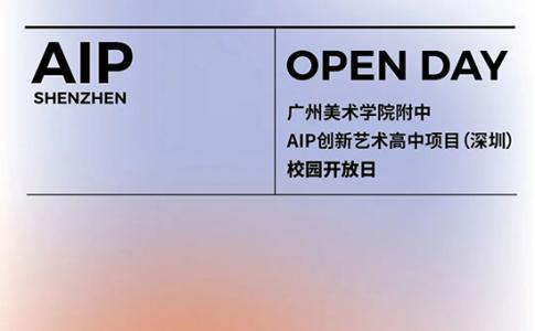2月26日广美附中AIP深圳校区校园开放日活动预告