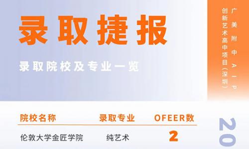 广美附中AIP深圳校区创校生收获首批艺术名校OFFER