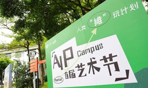 广美附中AIP首届艺术节「人类摊玩计划」圆满落幕！