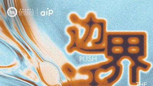 2023广美附中AIP“边界迁移”毕业展精彩内容抢先看