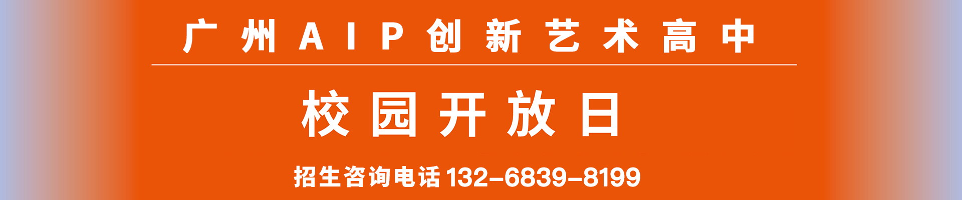 2024广州AIP创新艺术高中校园开放日