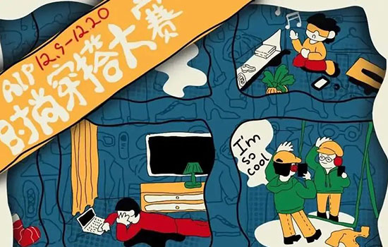 AIP时尚穿搭大赛 AIP时尚穿搭大赛